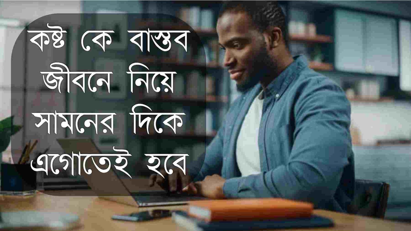 জীবন নিয়ে ফেসবুক স্ট্যাটাস