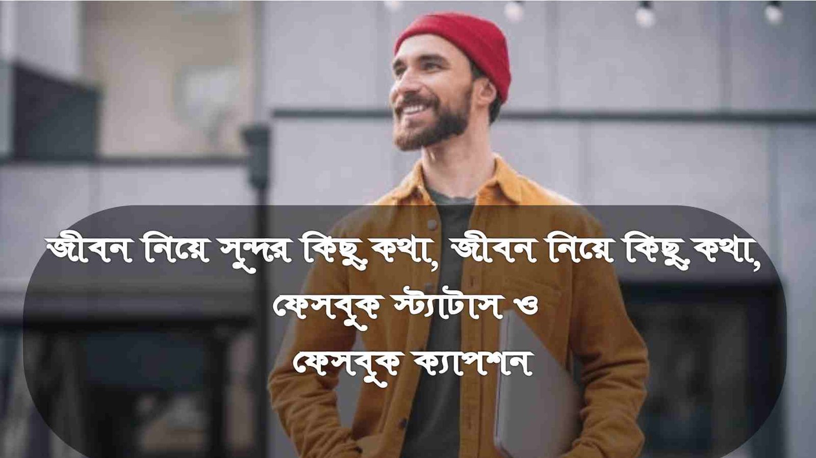 জীবন নিয়ে সুন্দর কিছু কথা, জীবন নিয়ে কিছু কথা, ফেসবুক স্ট্যাটাস ও ফেসবুক ক্যাপশন