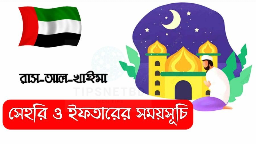 দুবাই রাস আল খাইমাহ রমজানের সময়সূচী