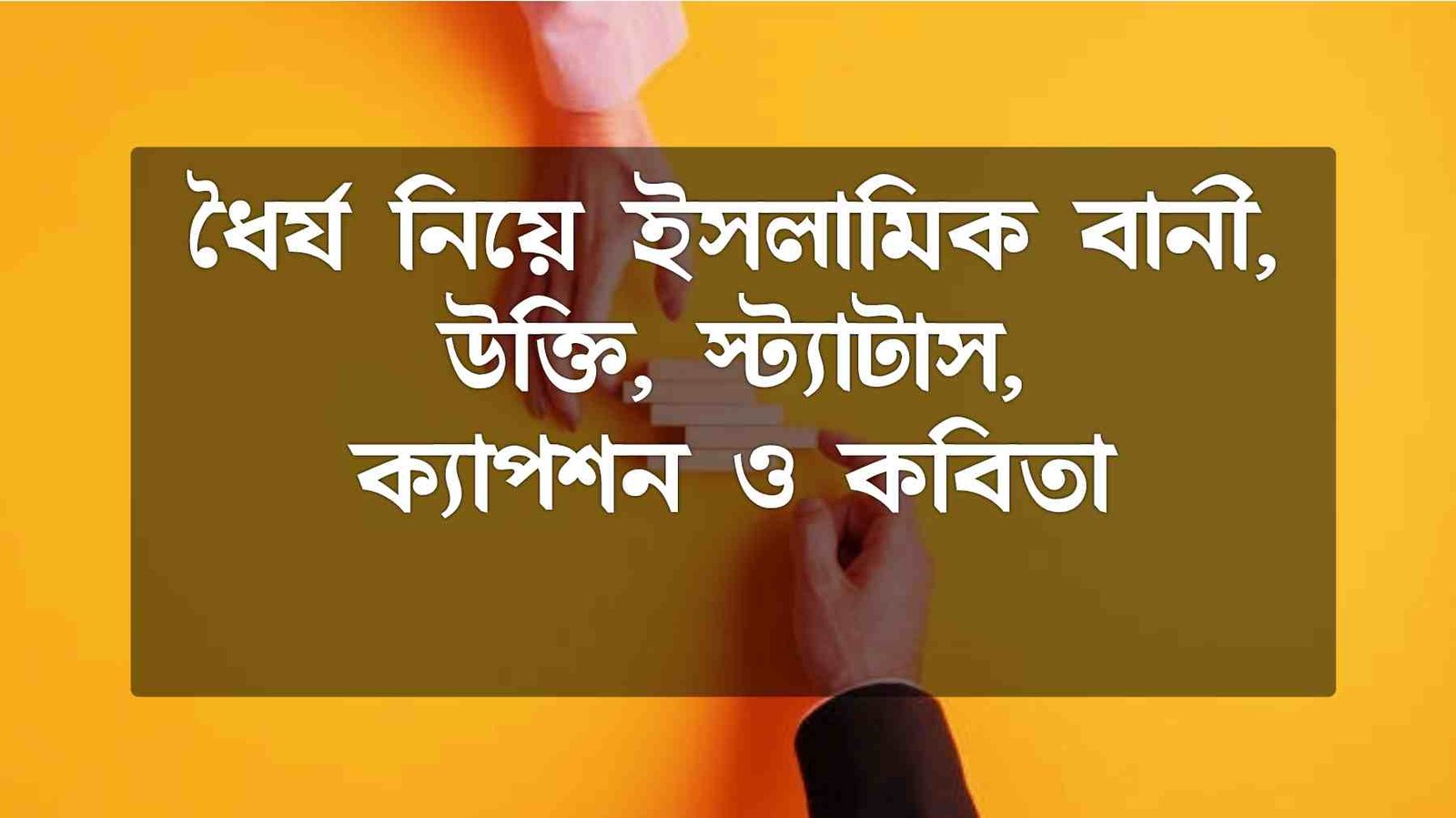 ধৈর্য নিয়ে ইসলামিক বানী, উক্তি, স্ট্যাটাস, ক্যাপশন ও কবিতা