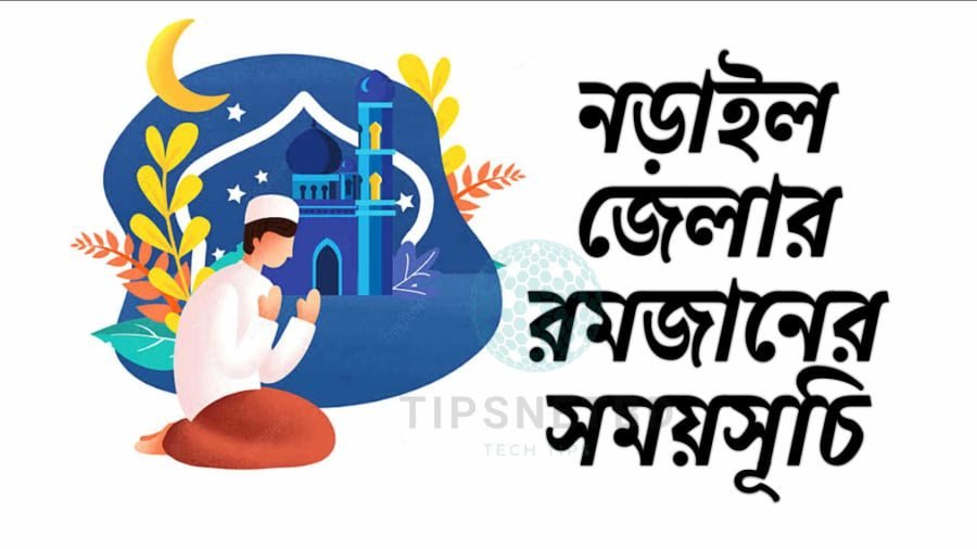 নড়াইল জেলার রমজানের সময়সূচী