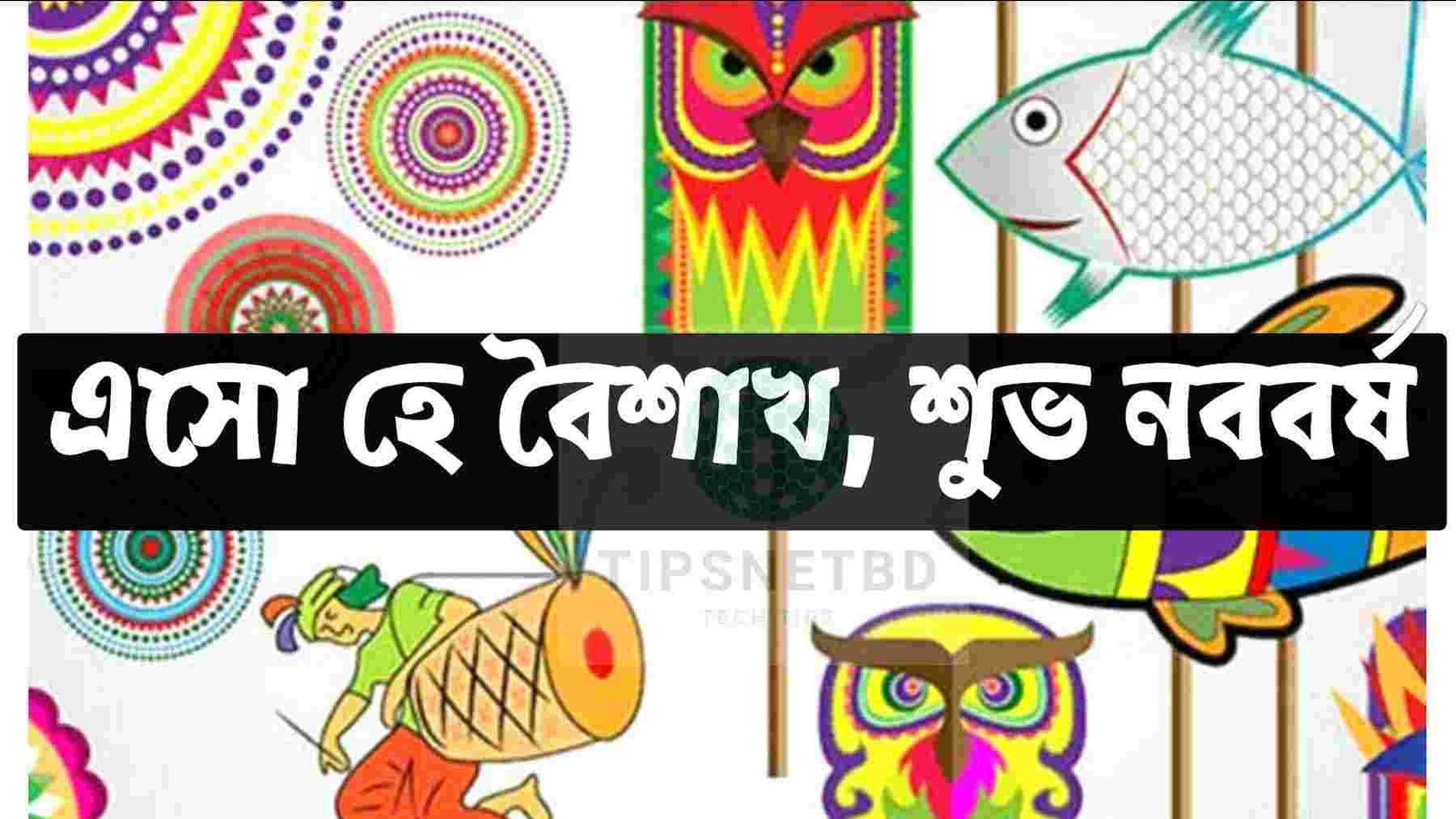 নববর্ষের শুভেচ্ছা