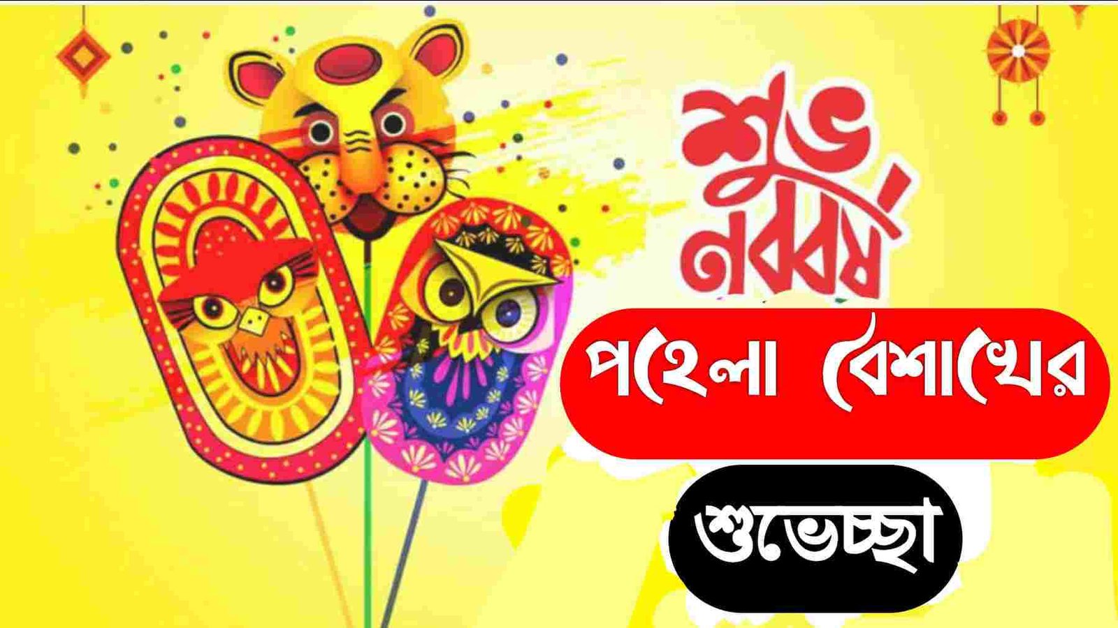 পহেলা boishakh