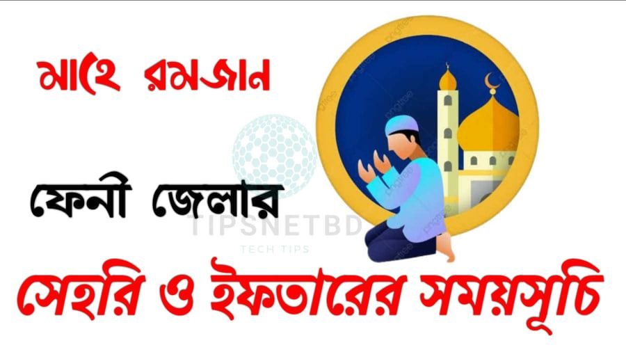 ফেনী জেলার রমজানের সময়সূচী