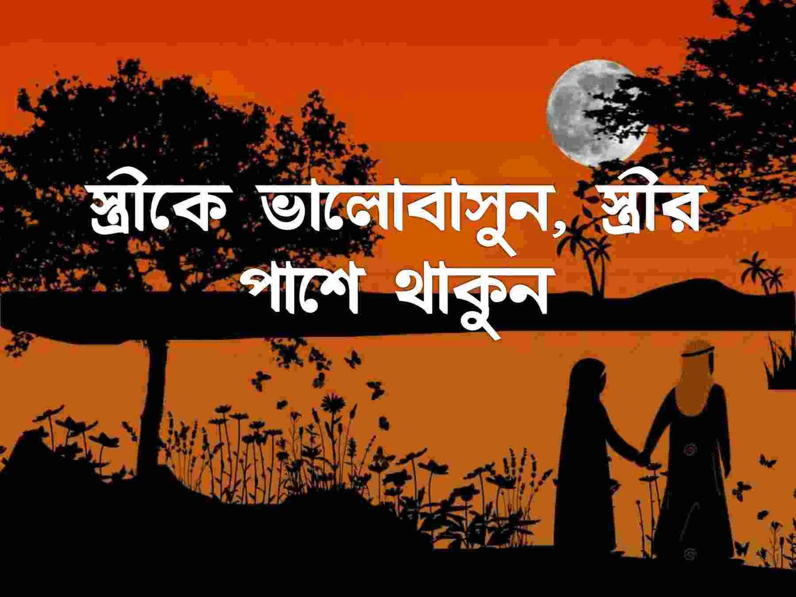 বউ নিয়ে উক্তি