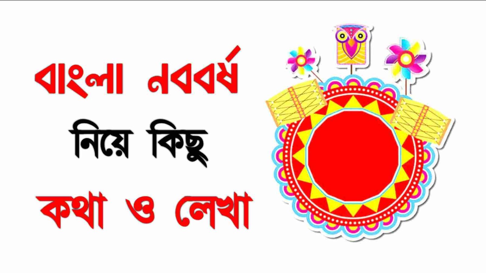 বাংলা নববর্ষ নিয়ে কিছু কথা