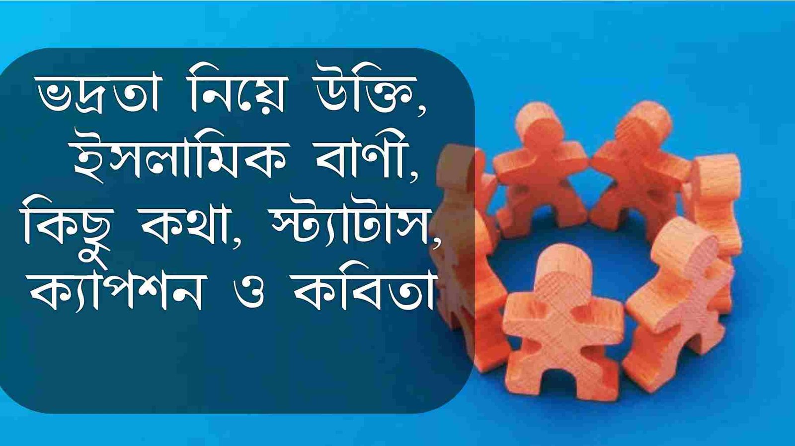 ভদ্রতা নিয়ে উক্তি, ইসলামিক বাণী, কিছু কথা, স্ট্যাটাস, ক্যাপশন ও কবিতা1