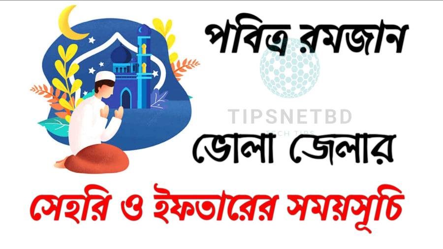 ভোলা জেলার রমজানের সময় সূচি