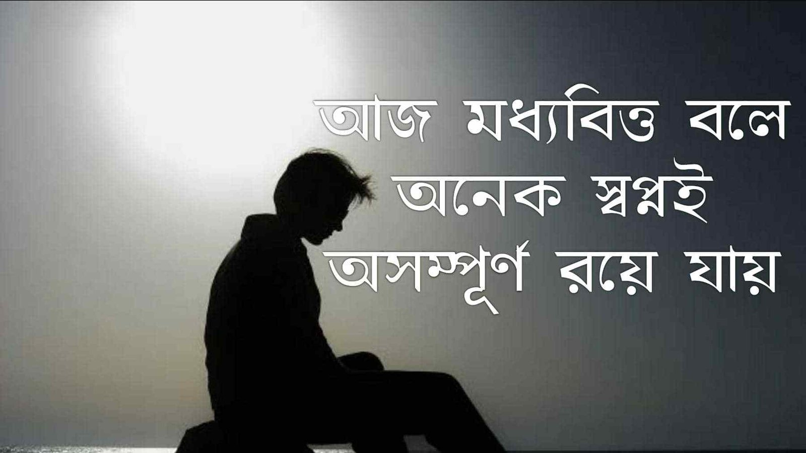 মধ্যবিত্ত নিয়ে উক্তি