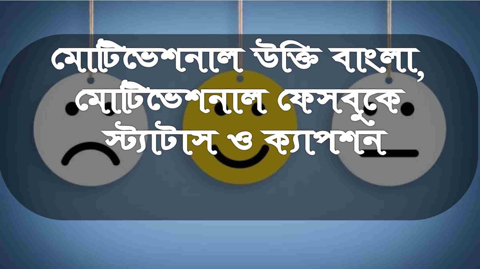 মোটিভেশনাল উক্তি বাংলা, মোটিভেশনাল ফেসবুকে স্ট্যাটাস ও ক্যাপশন