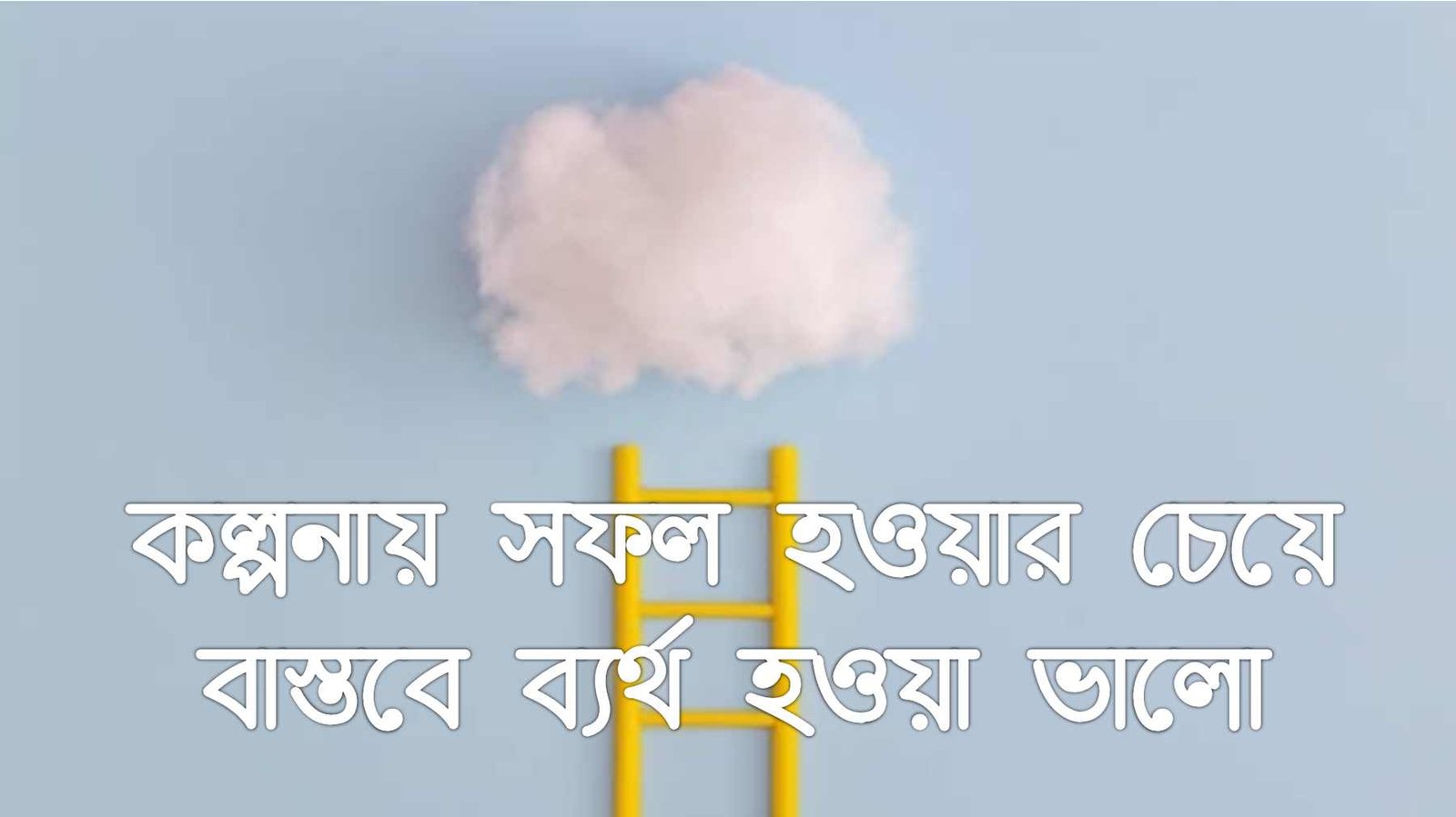 মোটিভেশনাল উক্তি বাংলা