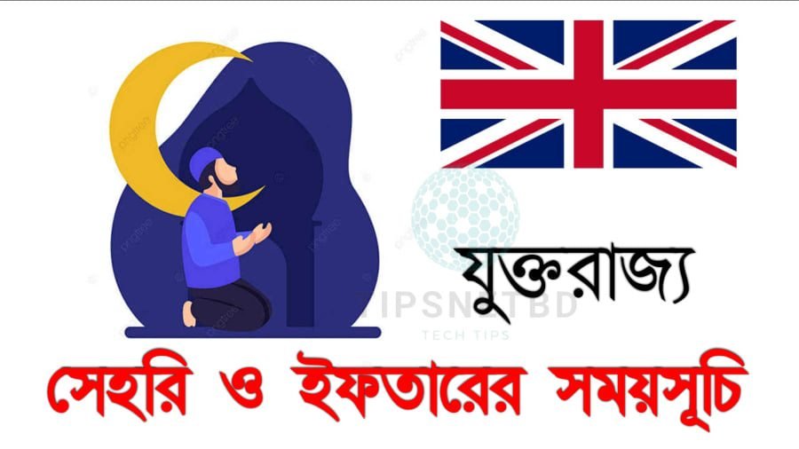 যুক্তরাজ্যের রমজানের সময়সূচী