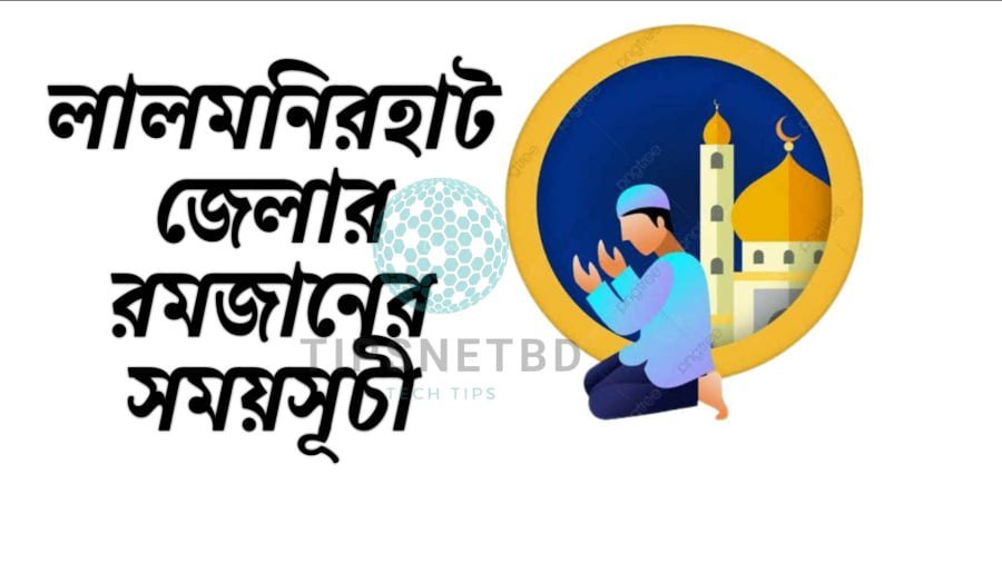 লালমনিরহাট জেলা রমজানের সময়সূচী