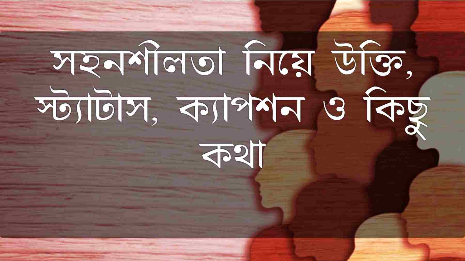 সহনশীলতা নিয়ে উক্তি, স্ট্যাটাস, ক্যাপশন ও কিছু কথা