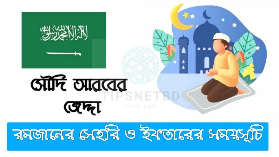 সৌদি আরবের জেদ্দার রমজানের সময় সূচি