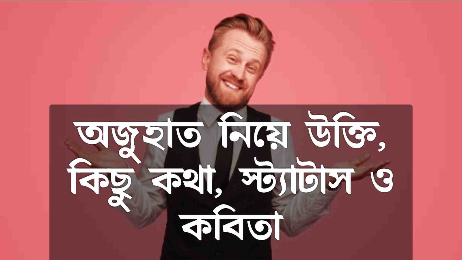 অজুহাত নিয়ে উক্তি, কিছু কথা, স্ট্যাটাস ও কবিতা