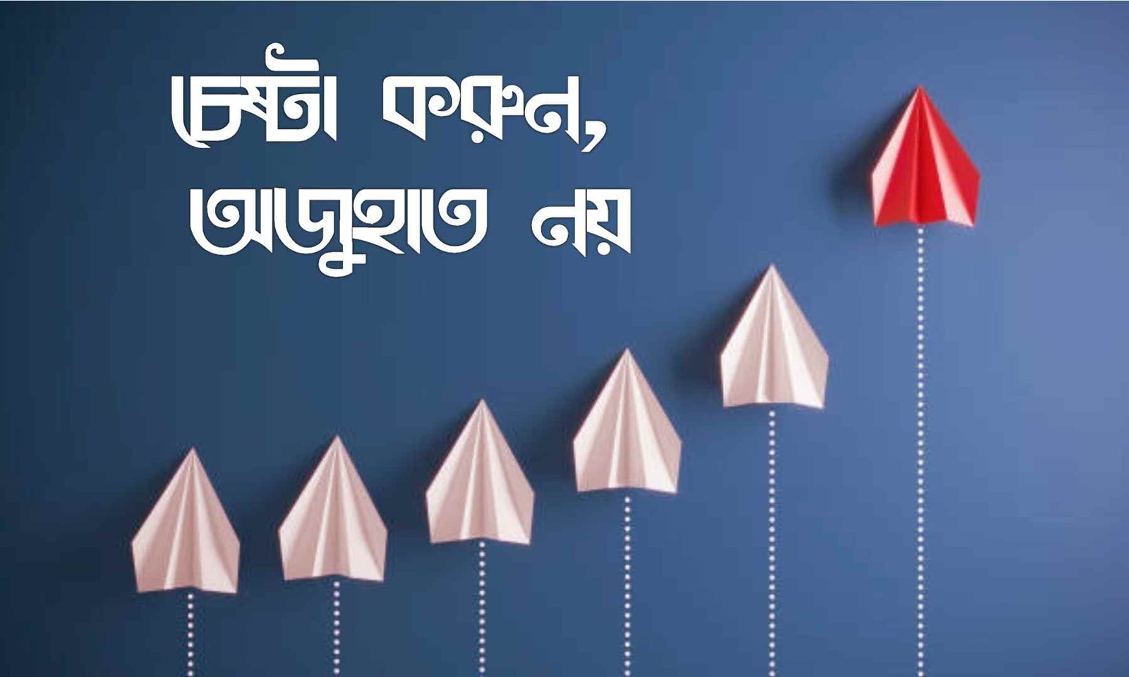 অজুহাত নিয়ে কিছু কথা