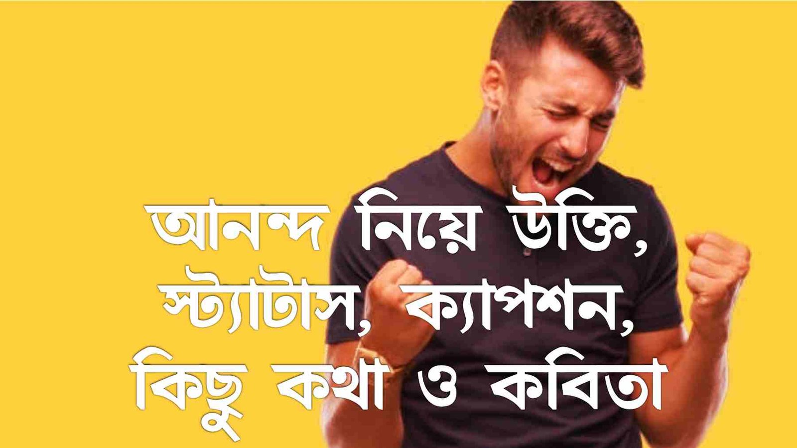 আনন্দ নিয়ে উক্তি, স্ট্যাটাস, ক্যাপশন, কিছু কথা ও কবিতা