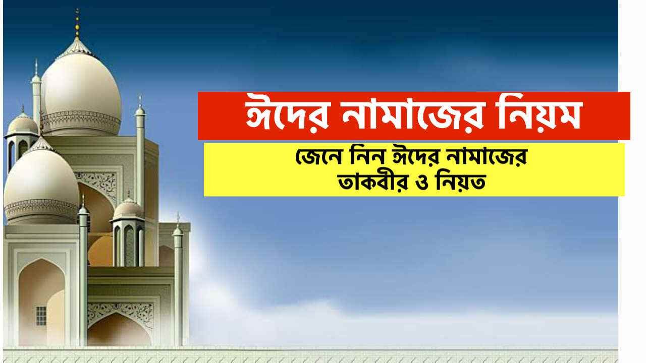 ঈদের নামাজের নিয়ম