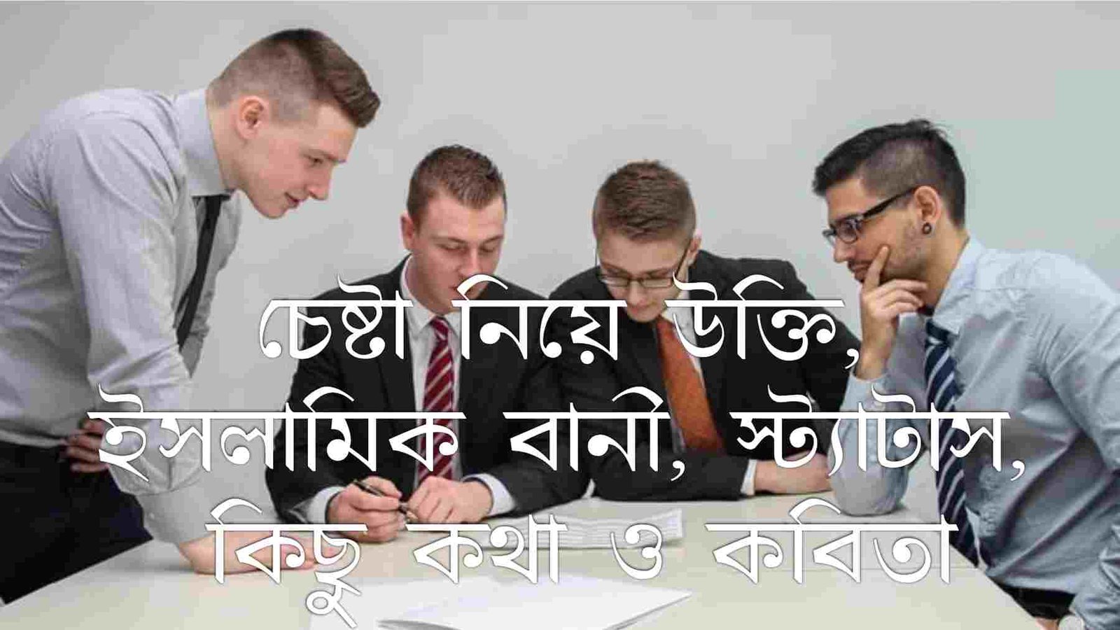 চেষ্টা নিয়ে উক্তি, ইসলামিক বানী, স্ট্যাটাস, কিছু কথা ও কবিতা