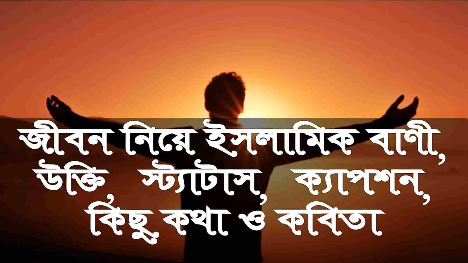 জীবন নিয়ে ইসলামিক বাণী, উক্তি, স্ট্যাটাস, ক্যাপশন, কিছু কথা ও কবিতা