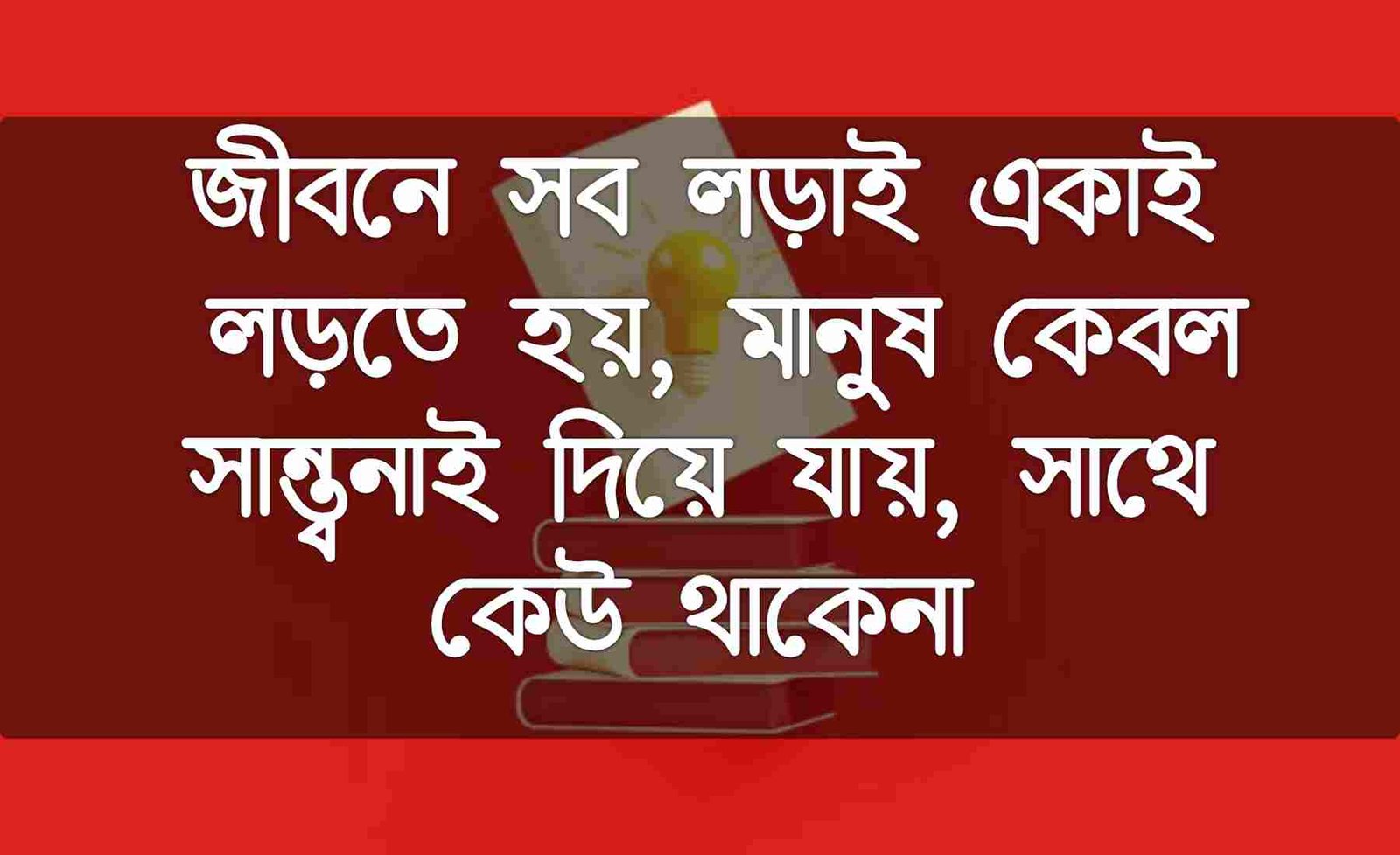 জীবন নিয়ে স্ট্যাটাস