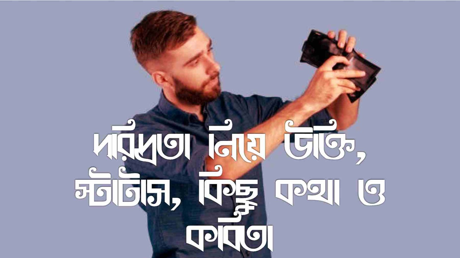 দরিদ্রতা নিয়ে উক্তি, স্টাটাস, কিছু কথা ও কবিতা