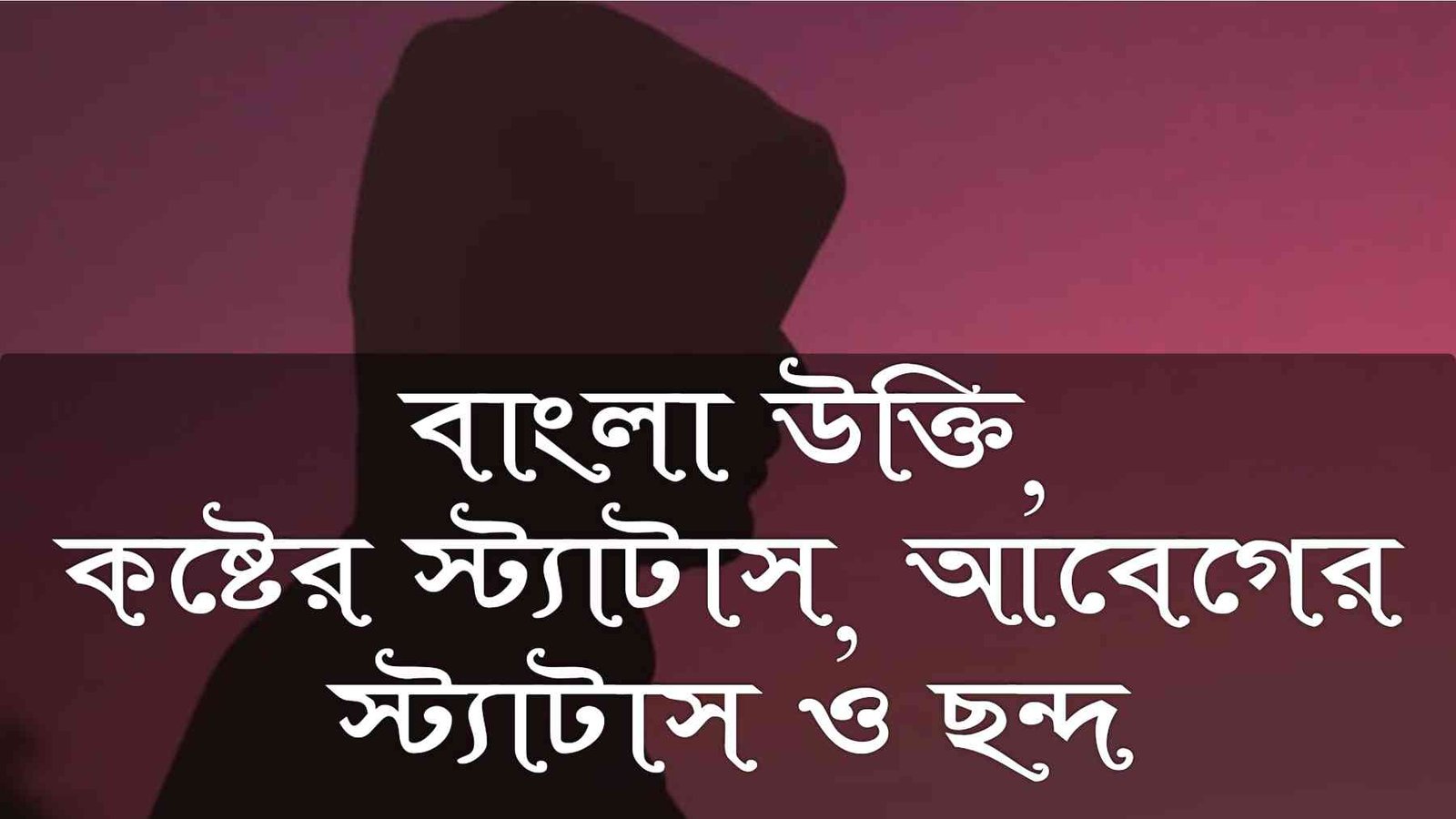 বাংলা উক্তি, কষ্টের স্ট্যাটাস, আবেগের স্ট্যাটাস ও ছন্দ