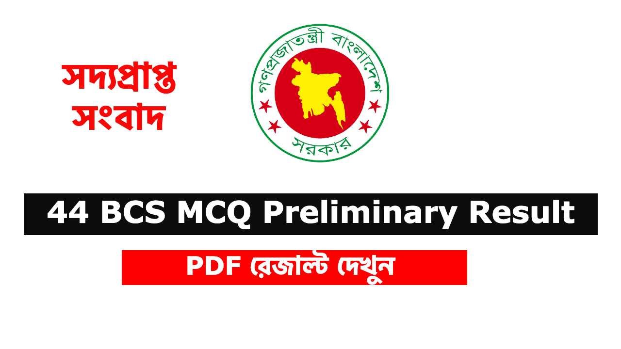 44 BCS MCQ Preliminary Result