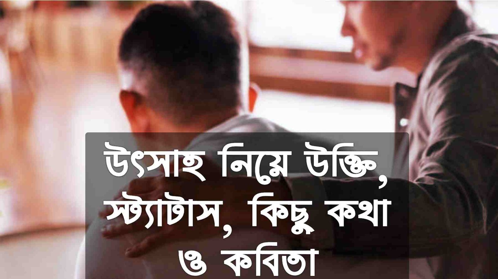 উৎসাহ নিয়ে উক্তি, স্ট্যাটাস, ক্যাপশন ও কিছু কথা