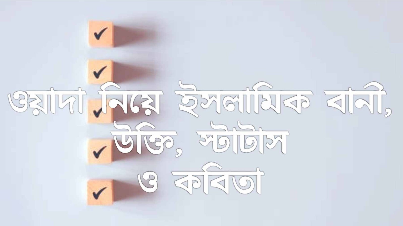 ওয়াদা নিয়ে ইসলামিক বানী, উক্তি, স্টাটাস ও কবিতা