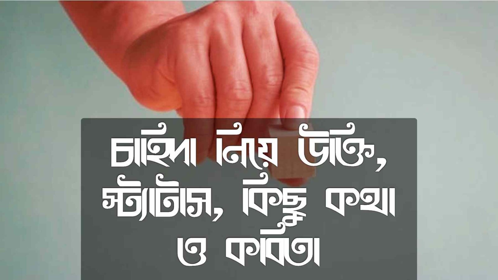 চাহিদা নিয়ে উক্তি, স্ট্যাটাস, কিছু কথা ও কবিতা