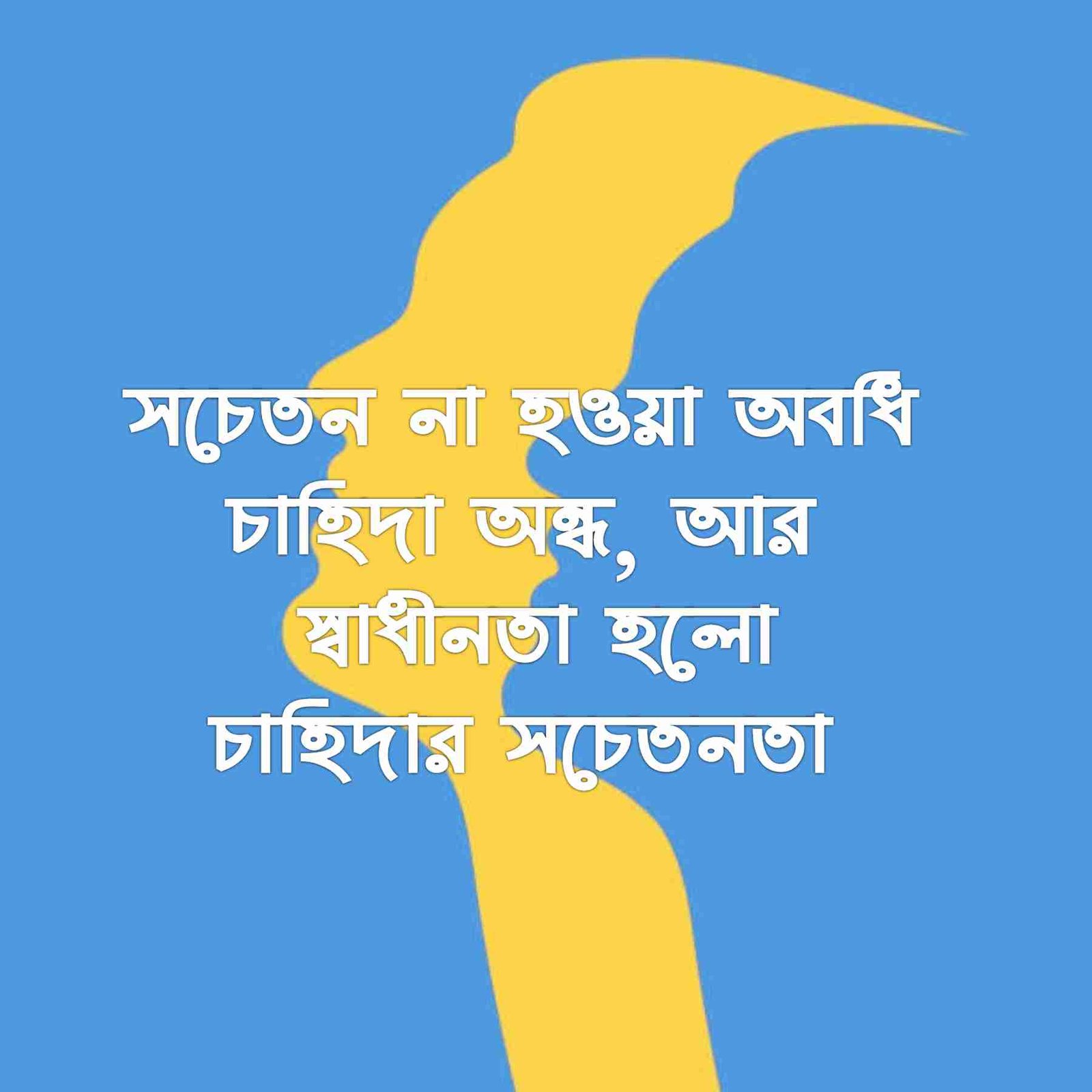 চাহিদা নিয়ে উক্তি