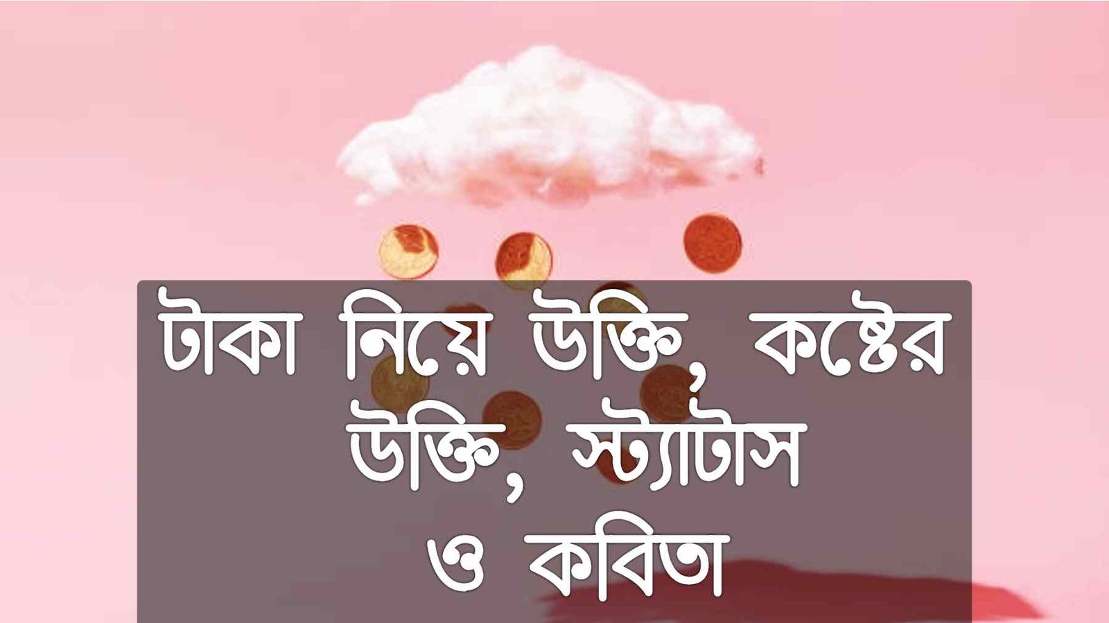 টাকা নিয়ে উক্তি, কষ্টের উক্তি, স্ট্যাটাস ও কবিতা