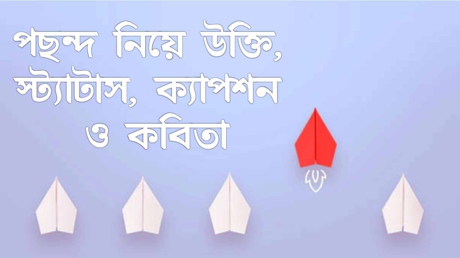 পছন্দ নিয়ে উক্তি, স্ট্যাটাস, ক্যাপশন ও কবিতা