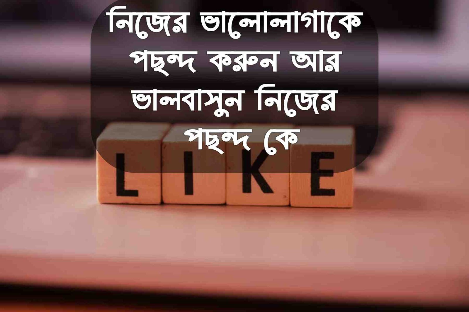 পছন্দ নিয়ে উক্তি