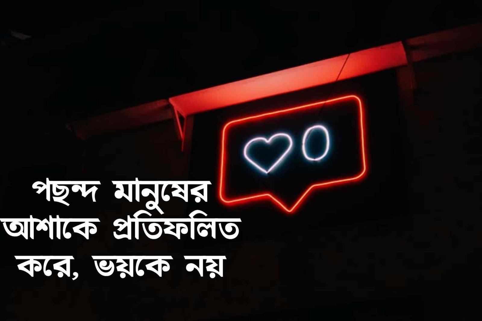 পছন্দ নিয়ে কিছু কথা