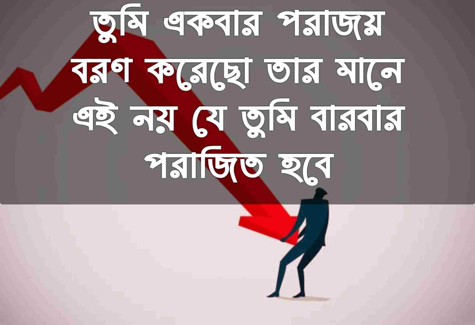 পরাজয় নিয়ে উক্তি