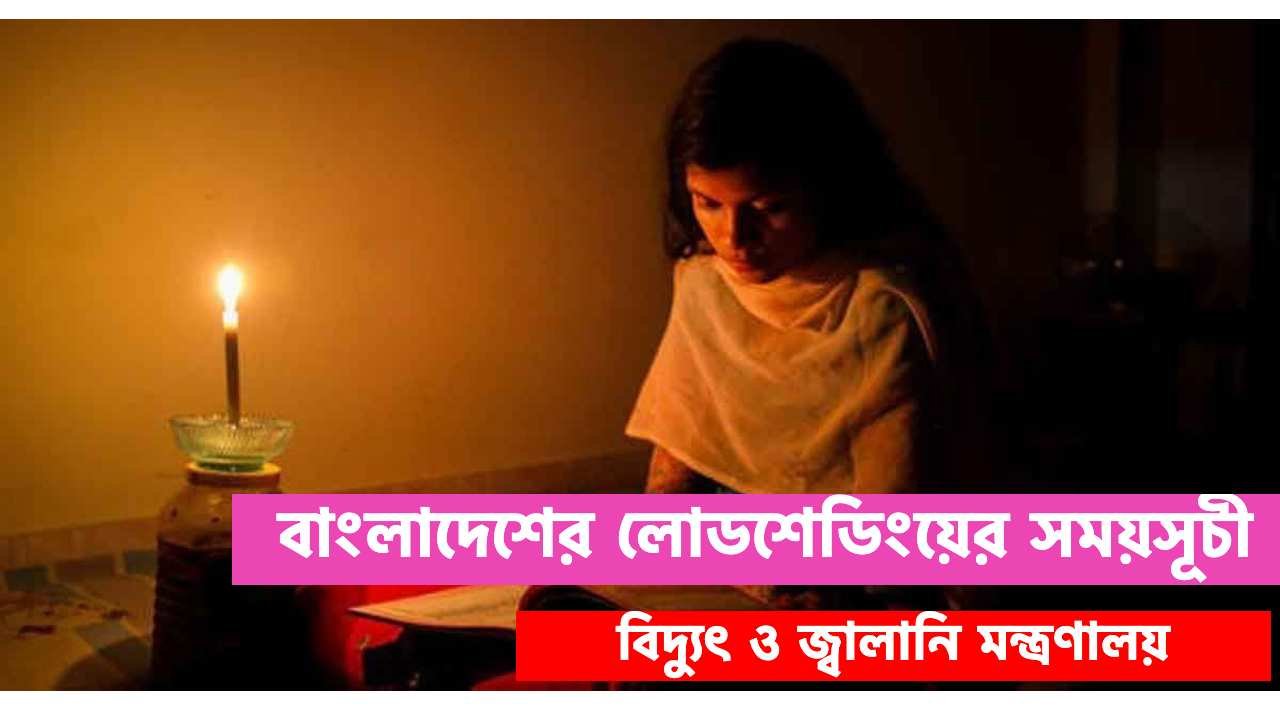 bangladesh load shedding schedule