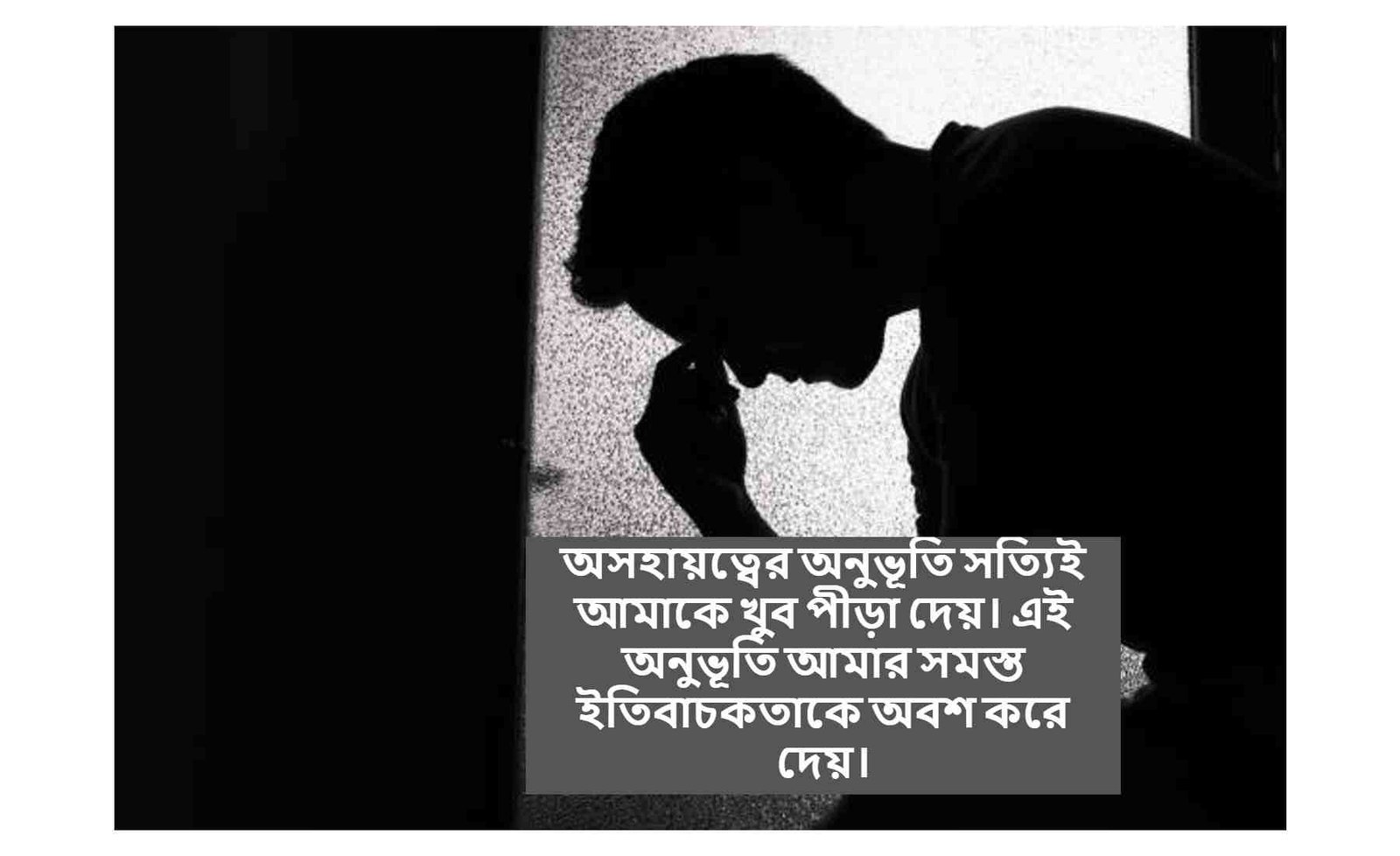 অসহায় নিয়ে উক্তি