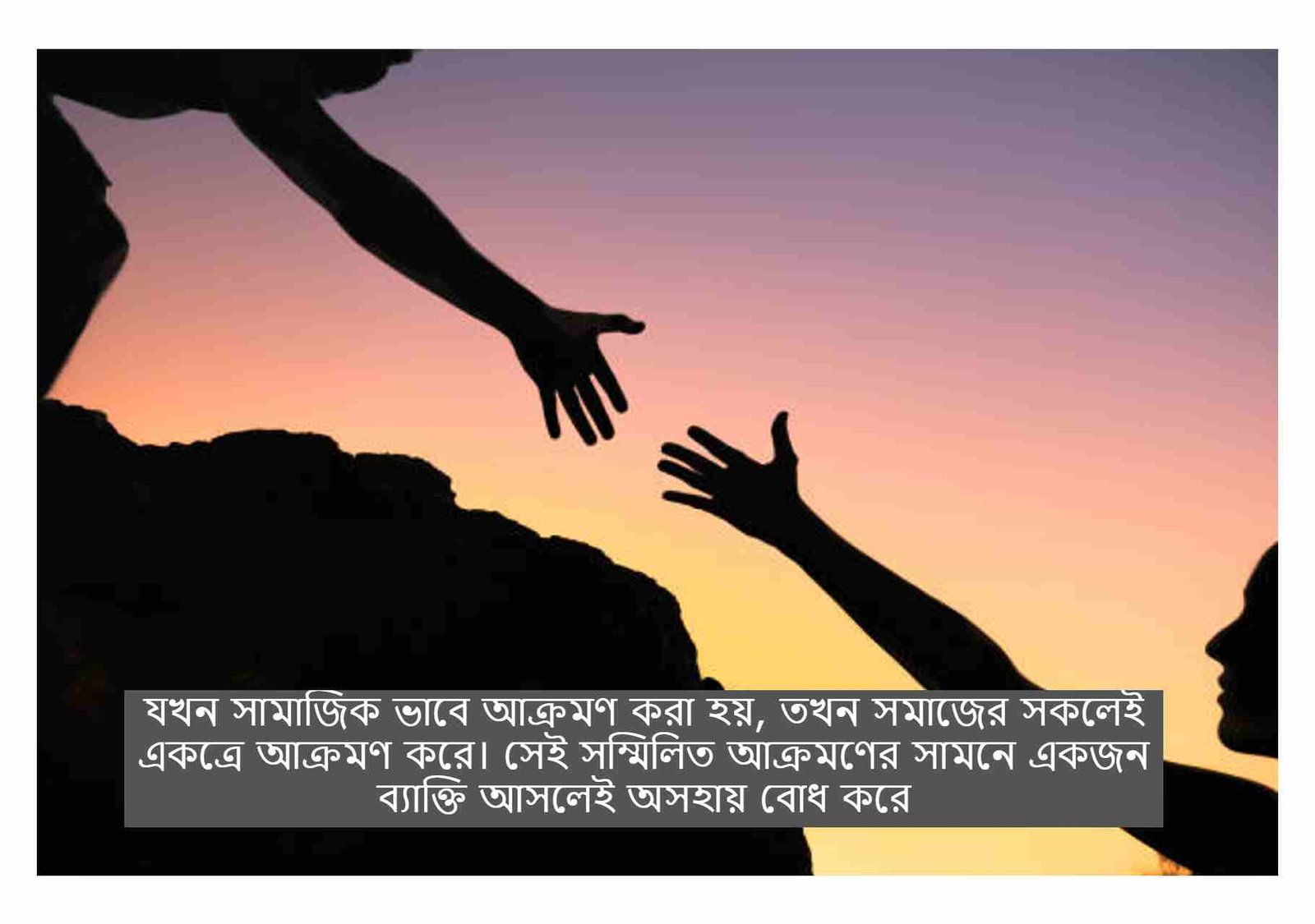 অসহায়ত্ব নিয়ে উক্তি