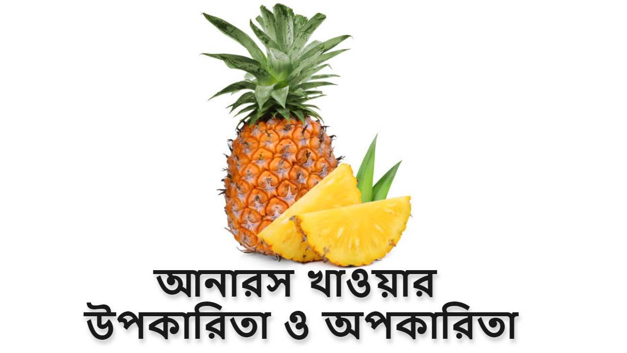 আনারস খাওয়ার উপকারিতা ও অপকারিতা