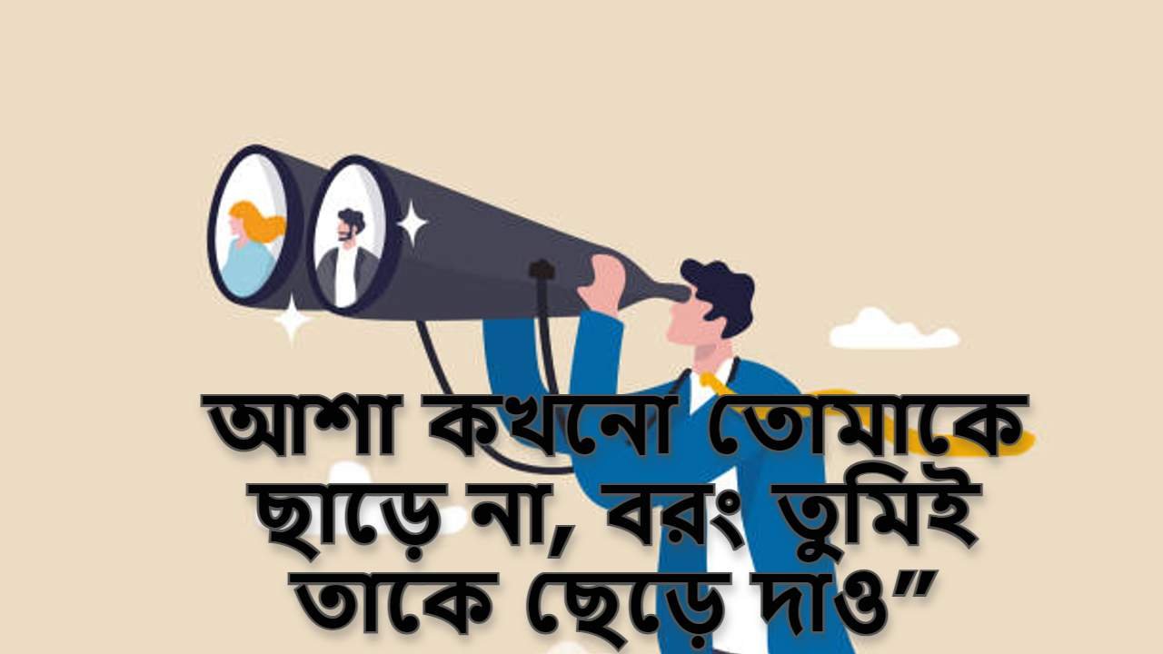 চাওয়া নিয়ে উক্তি