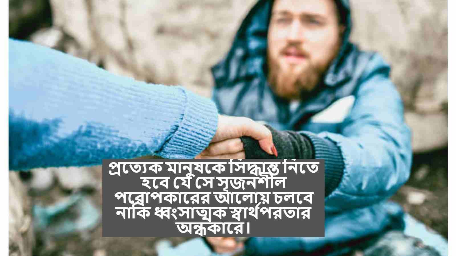 পরোপকার নিয়ে উক্তি