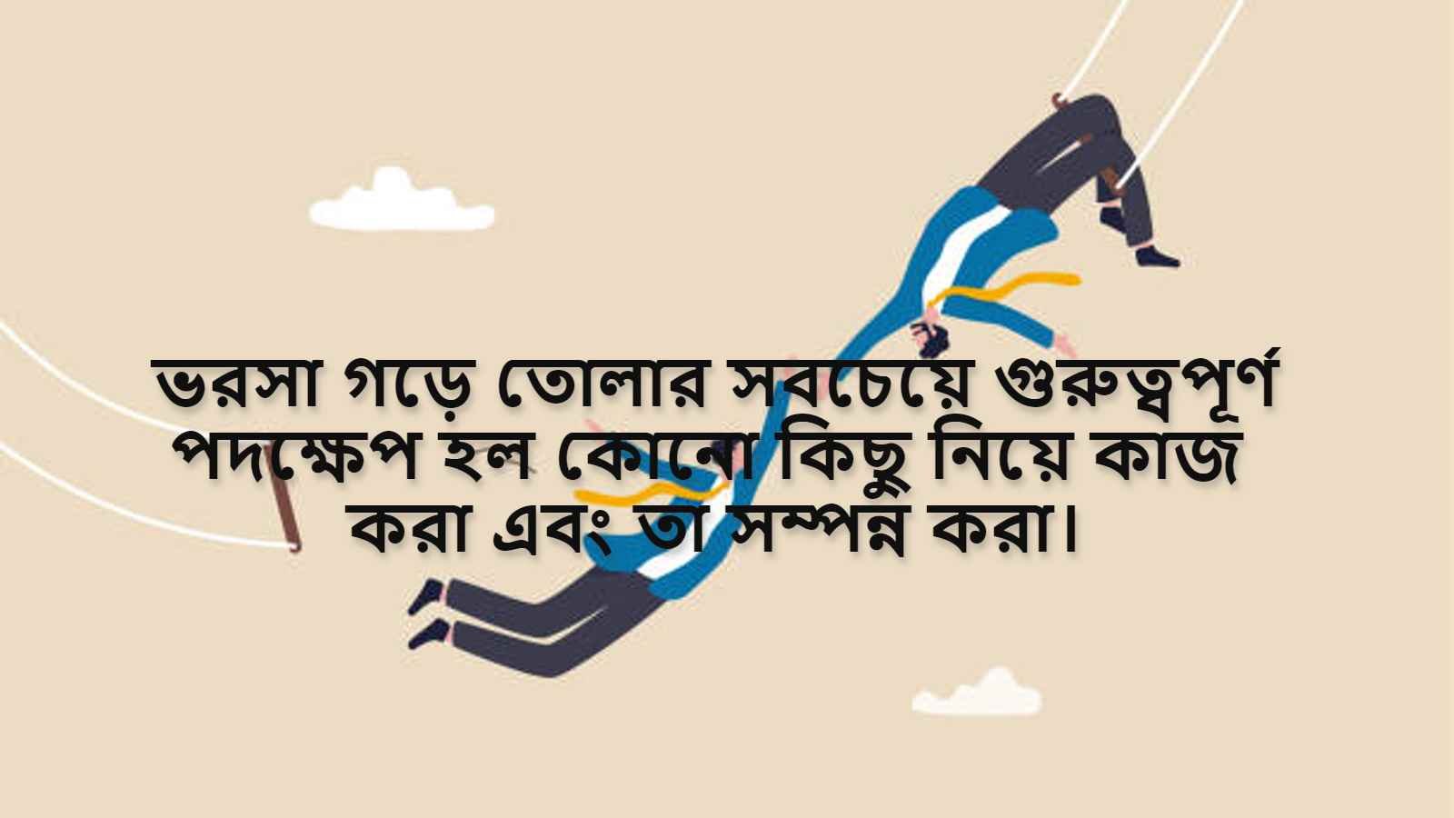 ভরসা করা নিয়ে উক্তি