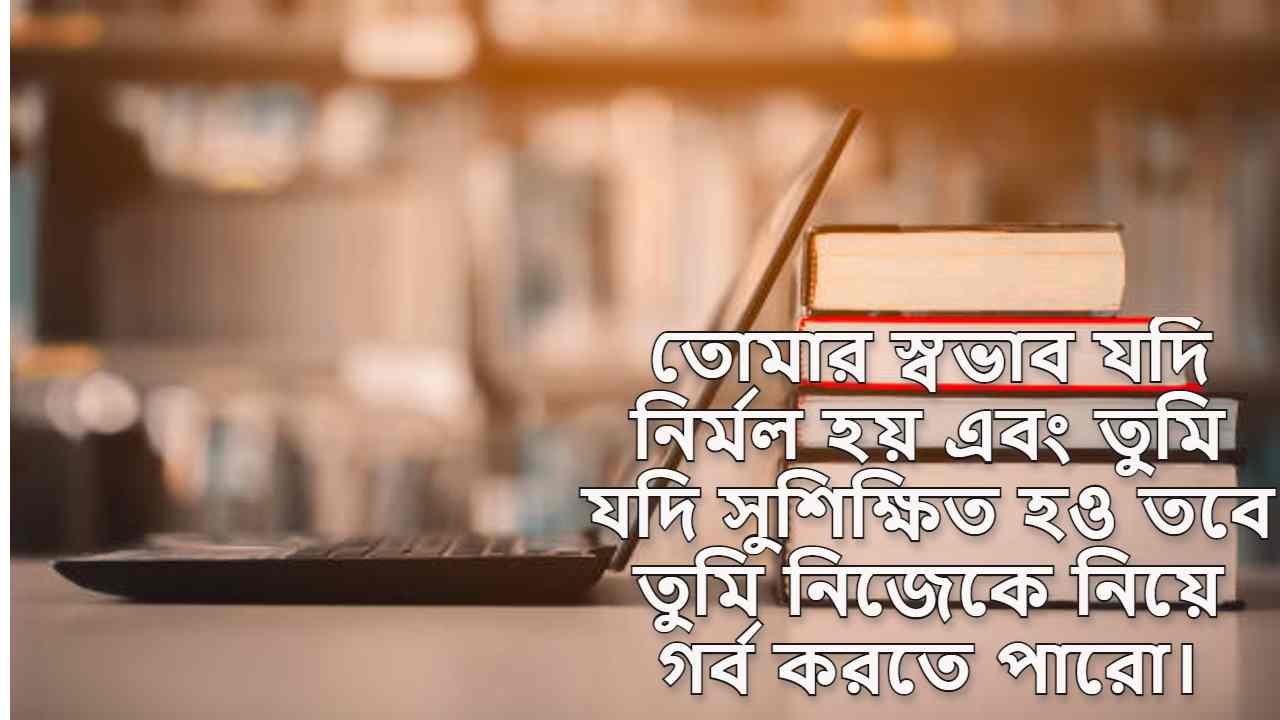 মানুষের স্বভাব নিয়ে উক্তি