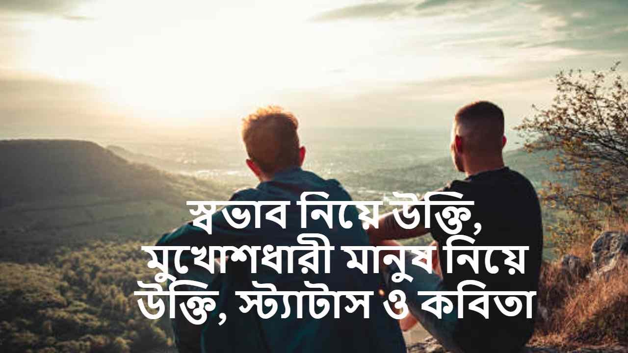 স্বভাব নিয়ে উক্তি, মুখোশধারী মানুষ নিয়ে উক্তি, স্ট্যাটাস ও কবিতা