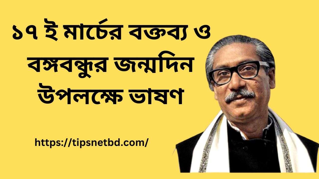 ১৭ ই মার্চের বক্তব্য ও বঙ্গবন্ধুর জন্মদিন উপলক্ষে ভাষণ