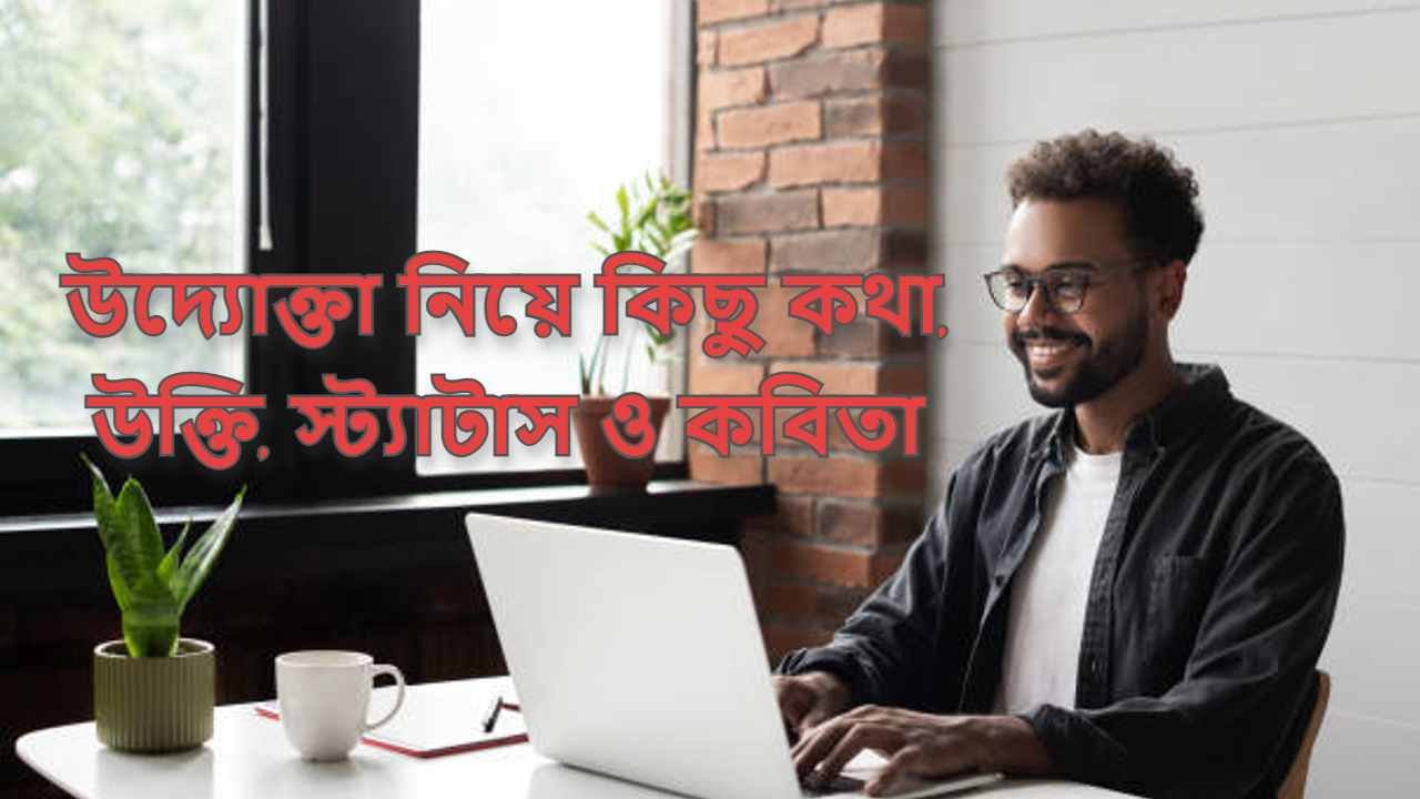 উদ্যোক্তা নিয়ে কিছু কথা, উক্তি, স্ট্যাটাস ও কবিতা