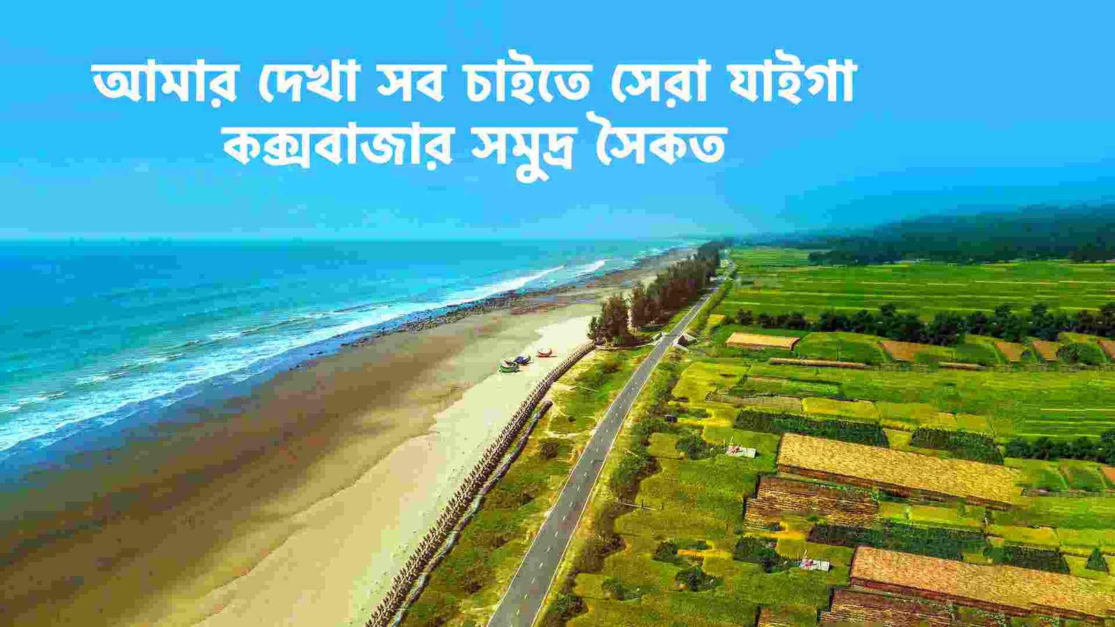 কক্সবাজার সমুদ্র সৈকত